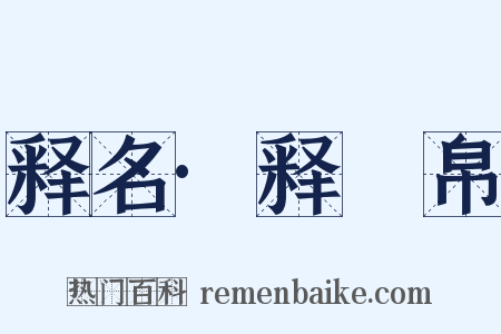 释名·释䌽帛是什么意思的图片
